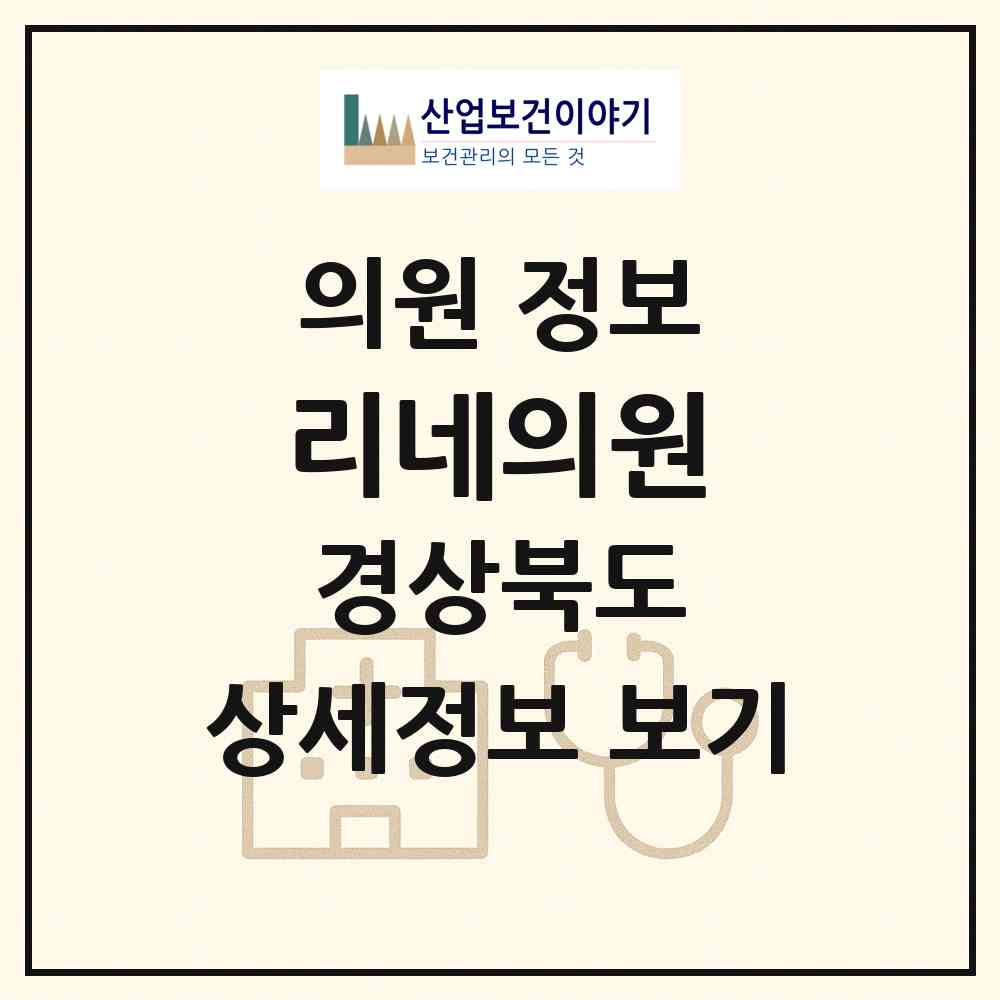 2026 리네의원 (포항시 상대동)|의원|요양기관 정보