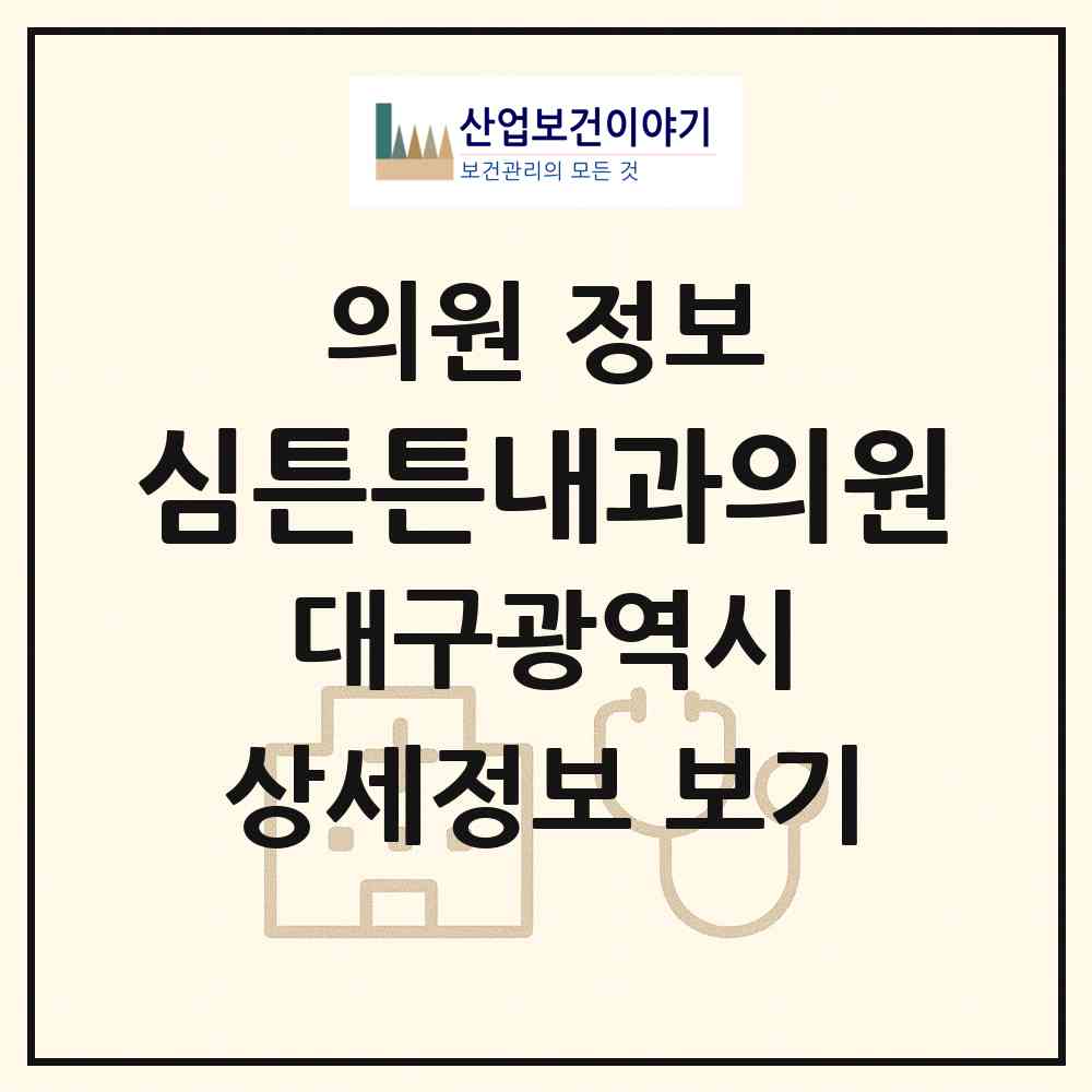 2026 심튼튼내과의원 (대구 수성구 수성1가동)|의원|요양기관 정보