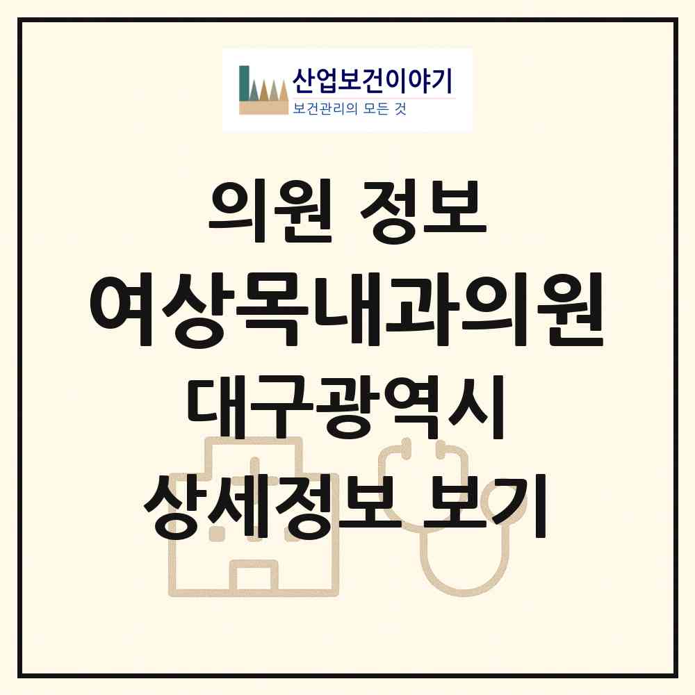 2026 여상목내과의원 (대구 달서구 죽전동)|의원|요양기관 정보