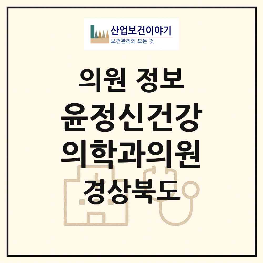 2026 윤정신건강의학과의원 (포항시 대이동)|의원|요양기관 정보