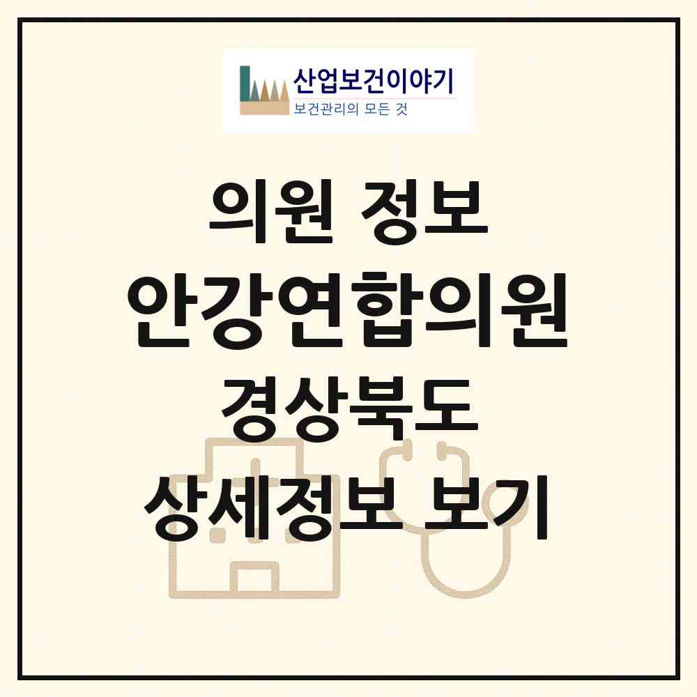 2026 안강연합의원 (경주시 안강읍)|의원|요양기관 정보