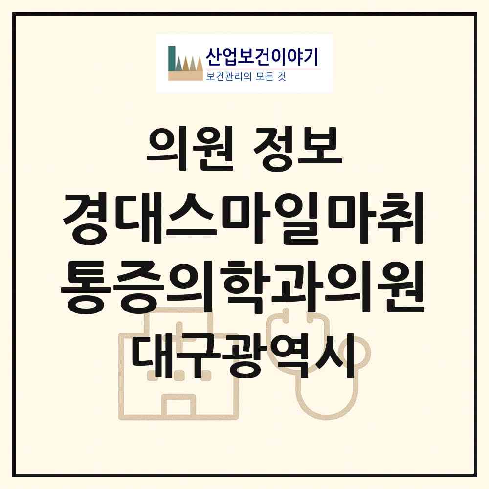 2026 경대스마일마취통증의학과의원 (대구 동구 신천1.2동)|의원|요양기관 정보