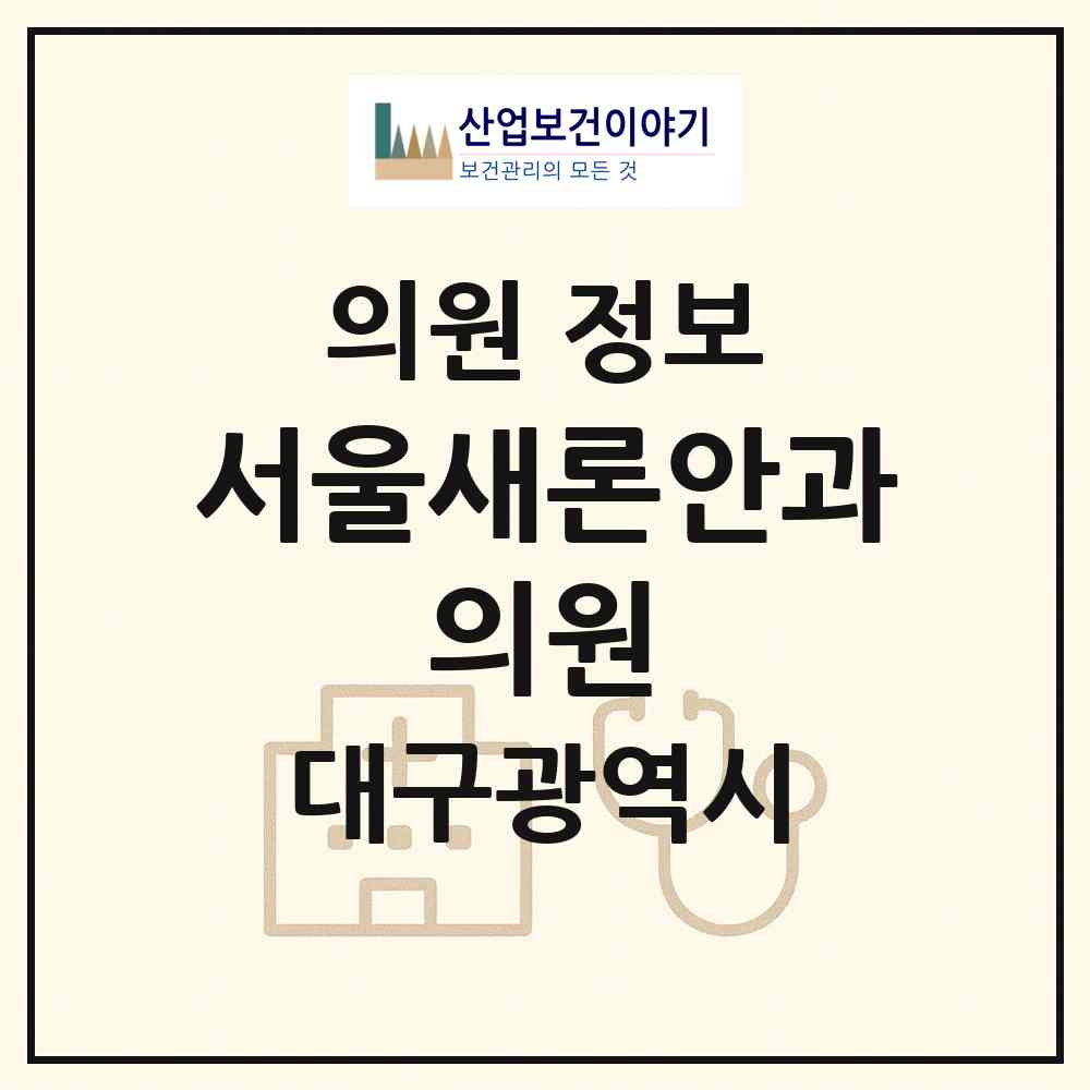2026 서울새론안과 의원 (대구 중구 삼덕동)|의원|요양기관 정보