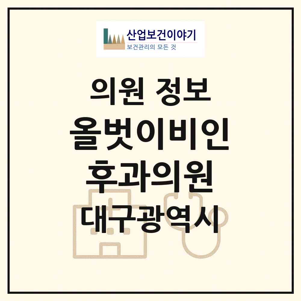 2026 올벗이비인후과의원 (대구 동구 신천1.2동)|의원|요양기관 정보