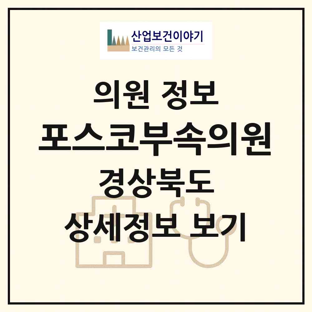 2026 (주)포스코부속의원 (포항시 제철동)|의원|요양기관 정보