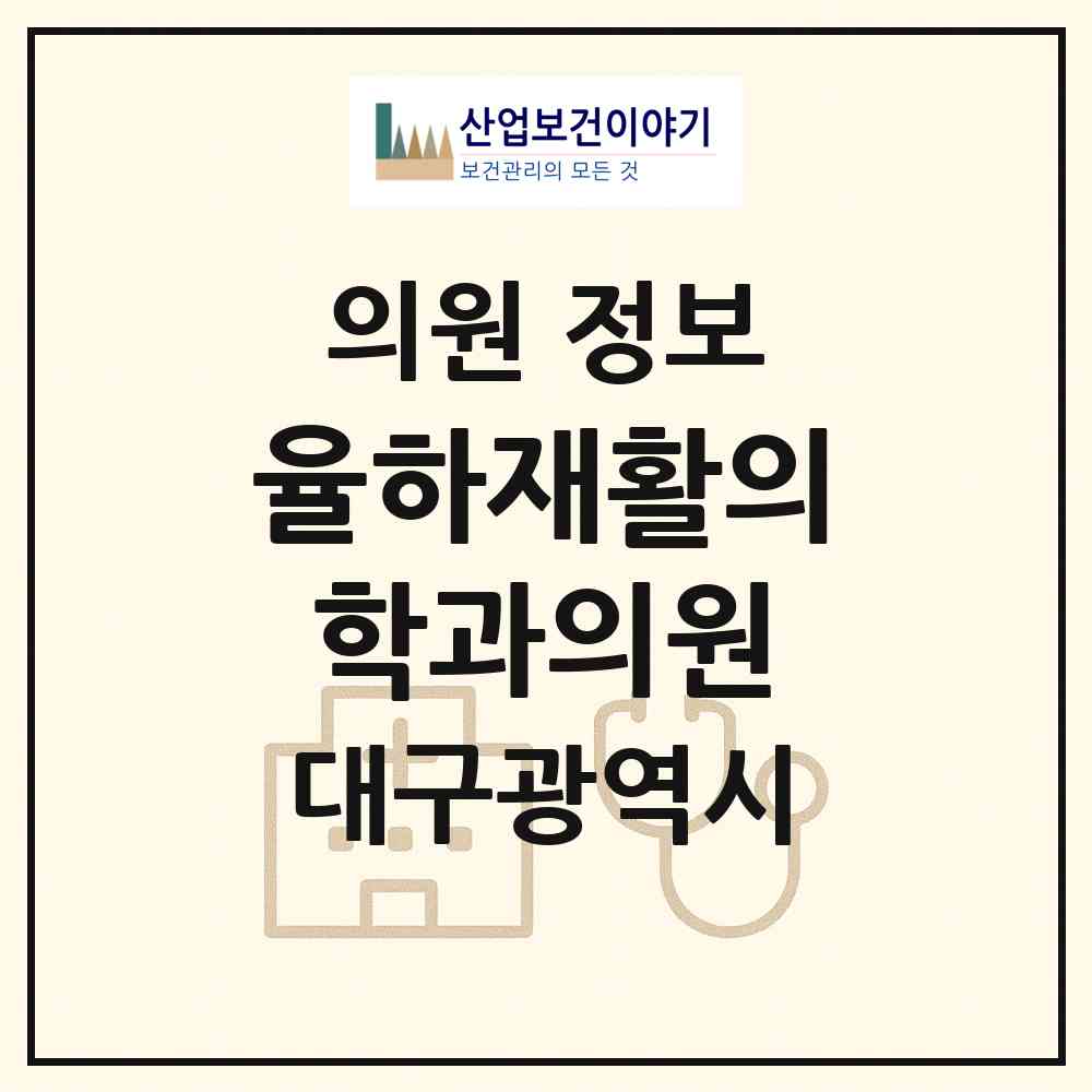 2026 율하재활의학과의원 (대구 동구 안심1동)|의원|요양기관 정보