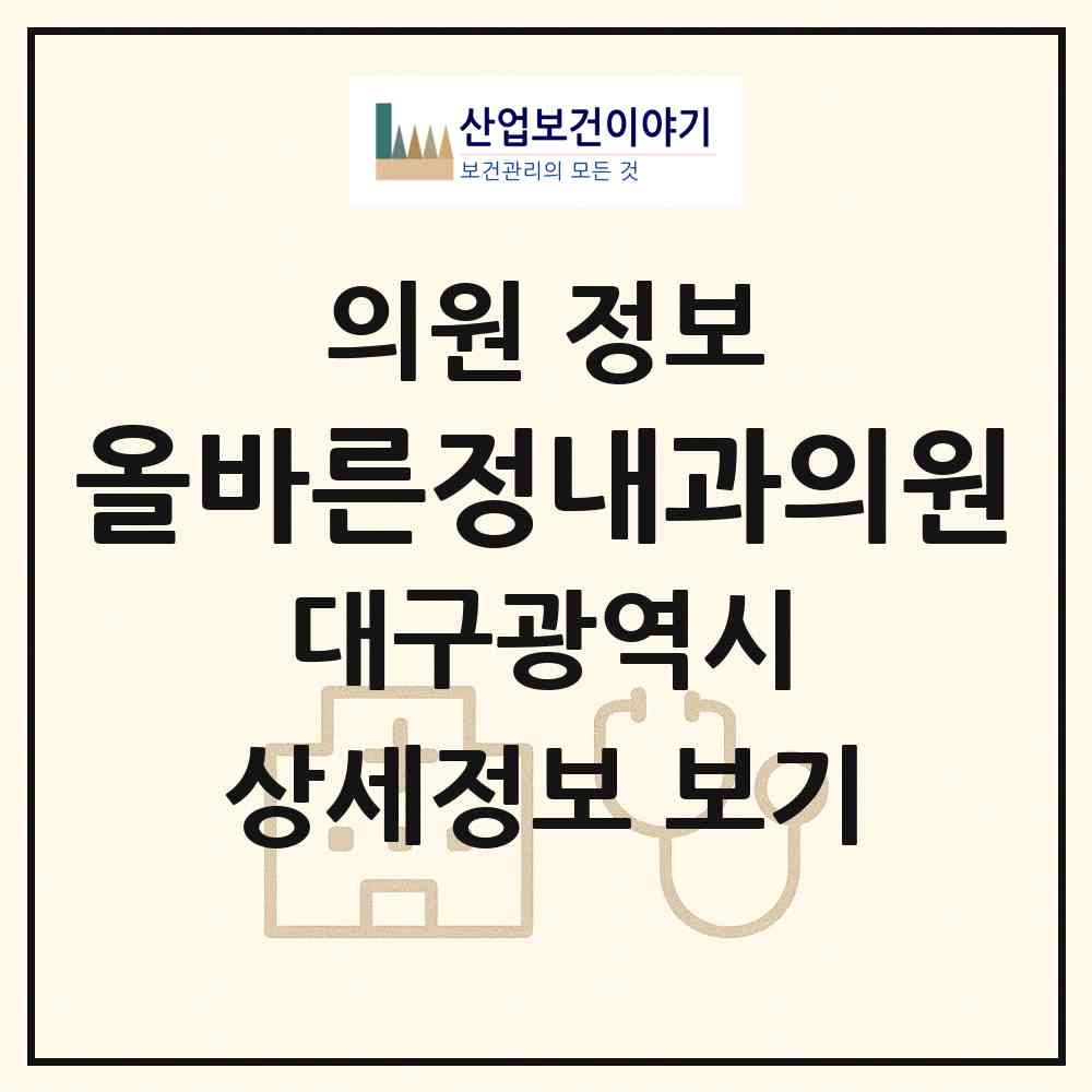 2026 올바른정내과의원 (대구 남구 대명2동)|의원|요양기관 정보