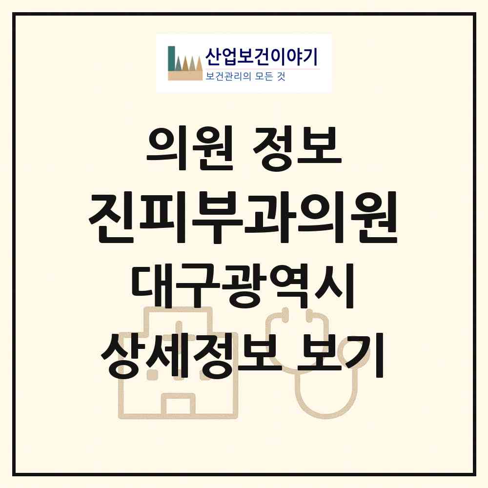 2026 진피부과의원 (대구 달서구 진천동)|의원|요양기관 정보