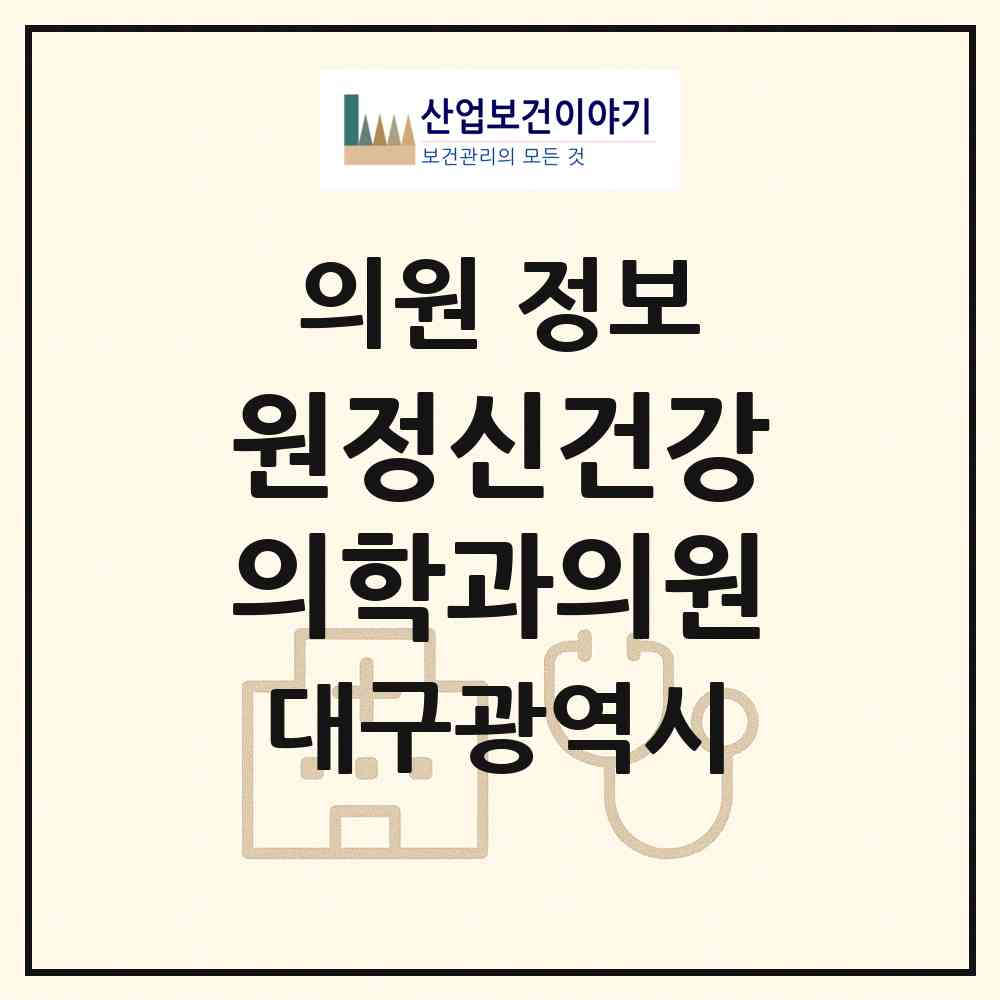 2026 원정신건강의학과의원 (대구 수성구 수성1가동)|의원|요양기관 정보