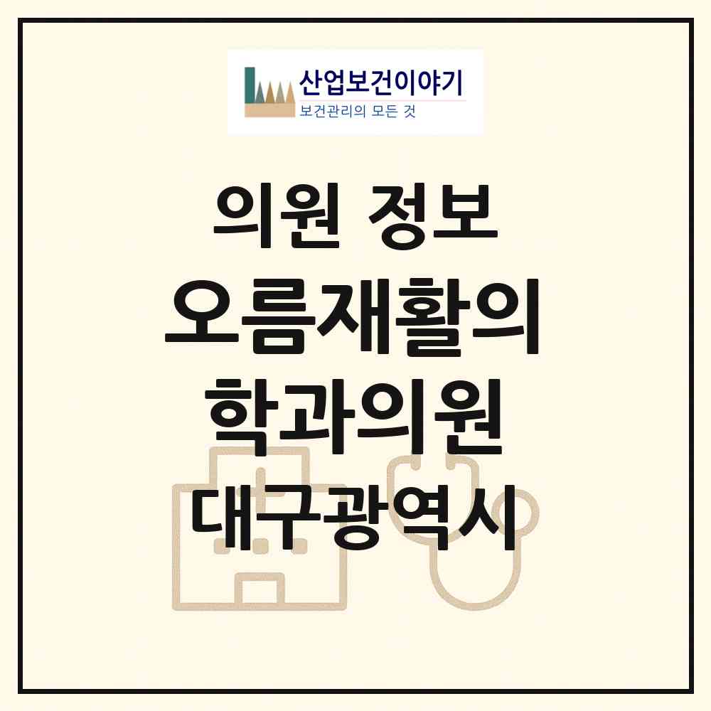 2026 오름재활의학과의원 (대구 수성구 수성2.3가동)|의원|요양기관 정보