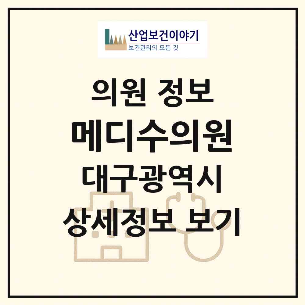 2026 메디수의원 (대구 중구 삼덕동)|의원|요양기관 정보
