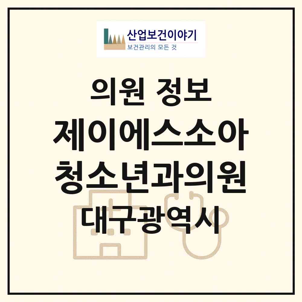 2026 제이에스소아청소년과의원 (대구 수성구 중동)|의원|요양기관 정보