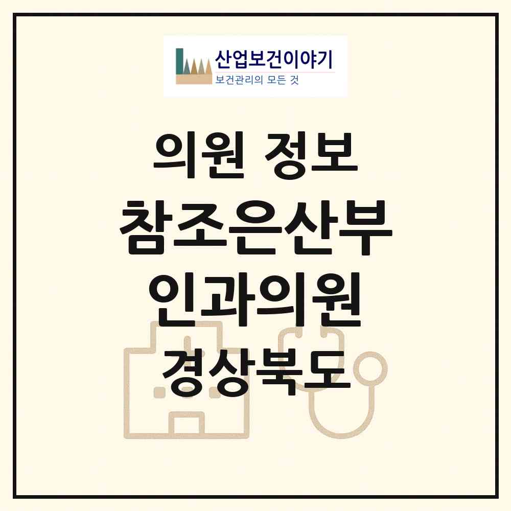 2026 참조은산부인과의원 (경산시 중앙동)|의원|요양기관 정보
