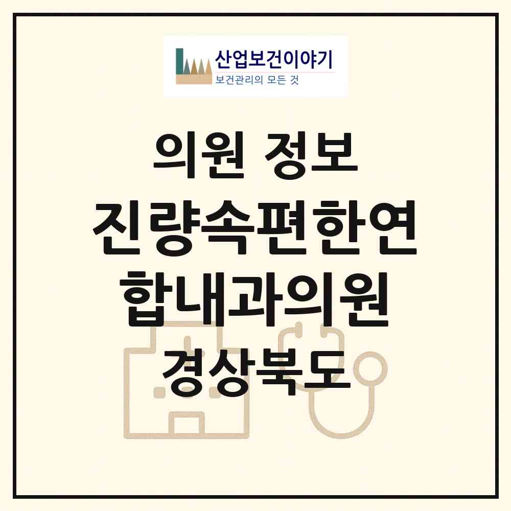 2026 진량속편한연합내과의원 (경산시 진량읍)|의원|요양기관 정보