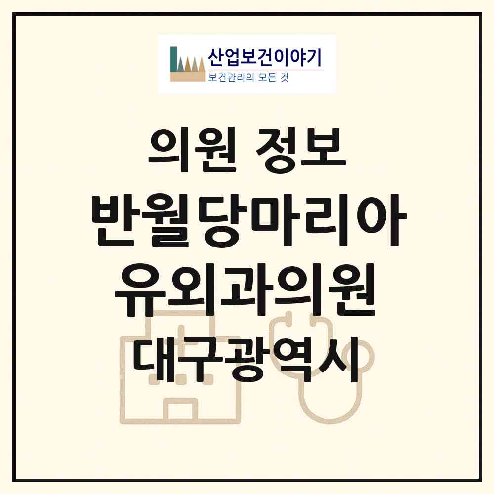 2026 반월당마리아유외과의원 (대구 중구 남산2동)|의원|요양기관 정보