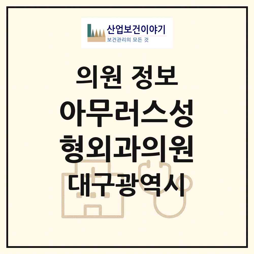 2026 아무러스성형외과의원 (대구 수성구 범어1동)|의원|요양기관 정보