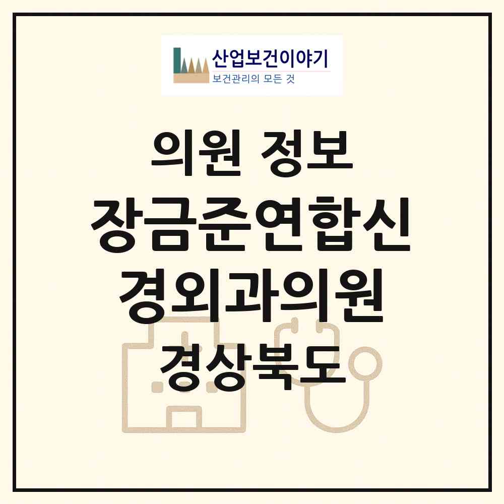 2026 장금준연합신경외과의원 (칠곡군 왜관읍)|의원|요양기관 정보