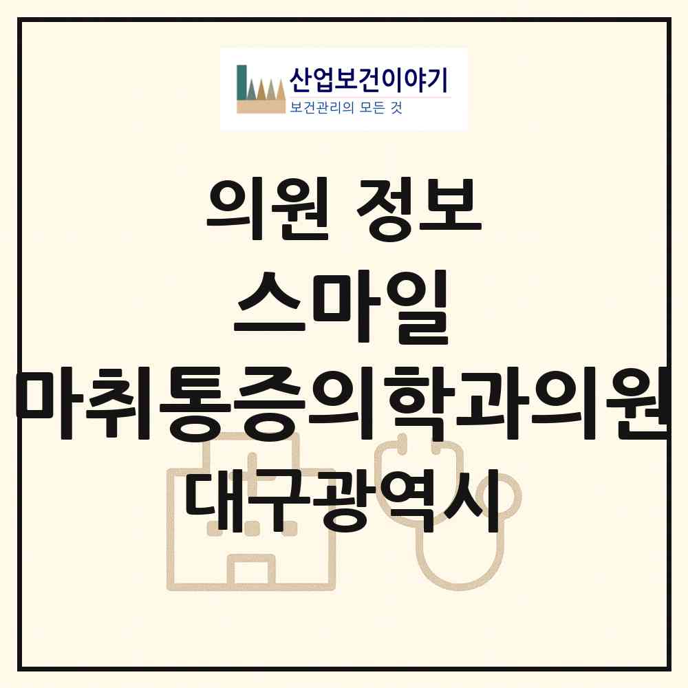 2026 스마일 마취통증의학과의원 (대구 달서구 감삼동)|의원|요양기관 정보