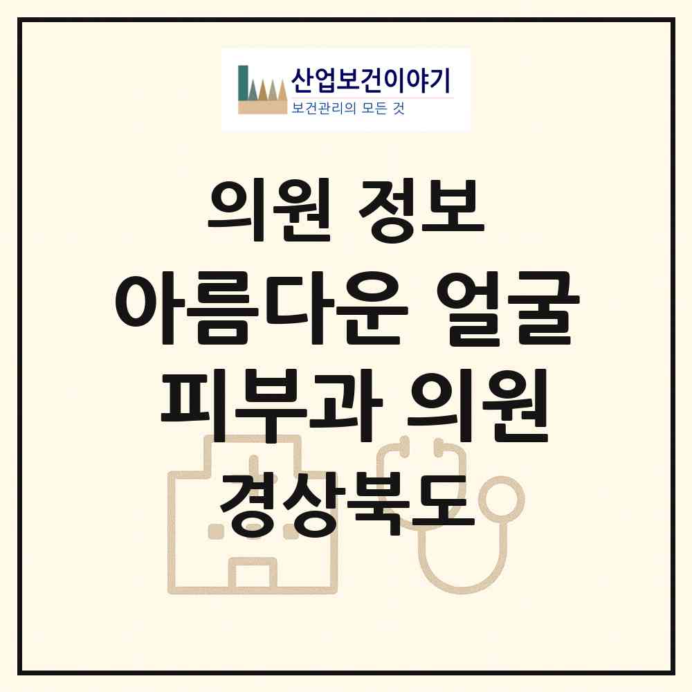2026 아름다운 얼굴 피부과 의원 (문경시 점촌5동)|의원|요양기관 정보