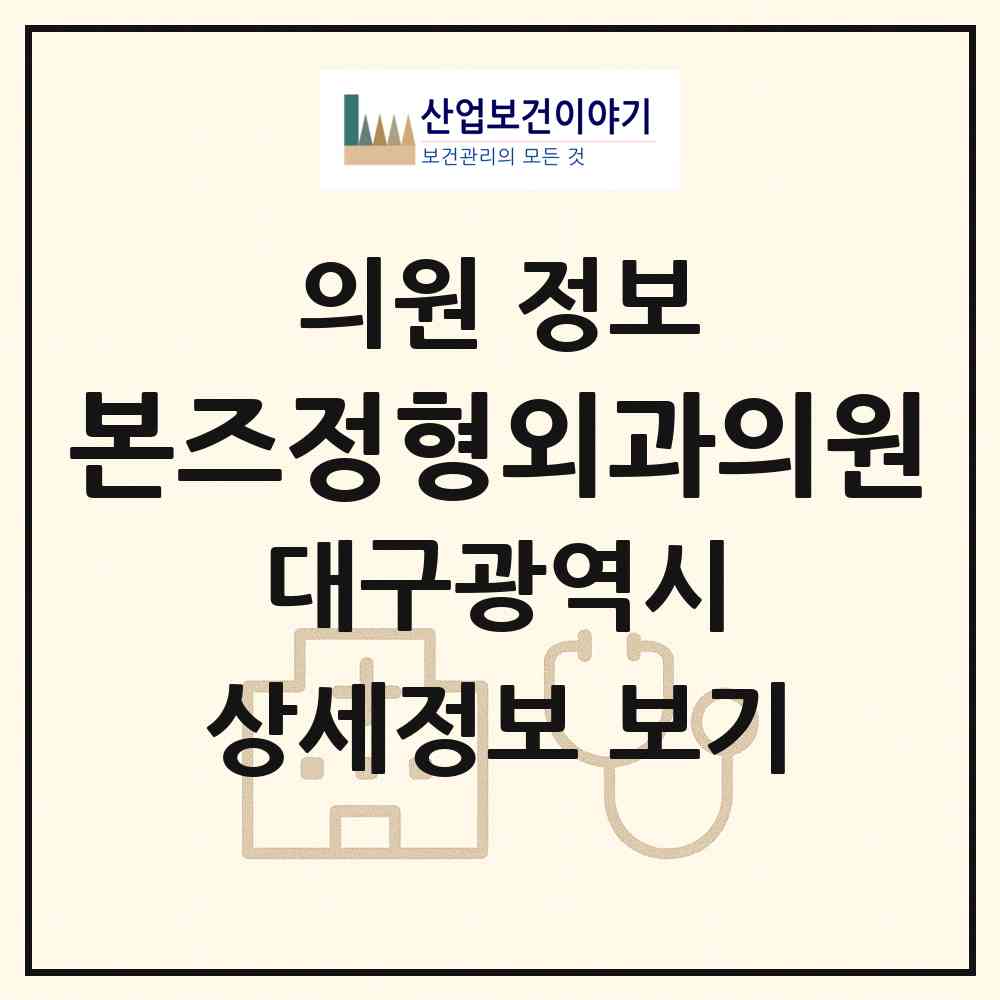2026 본즈정형외과의원 (대구 달서구 이곡2동)|의원|요양기관 정보