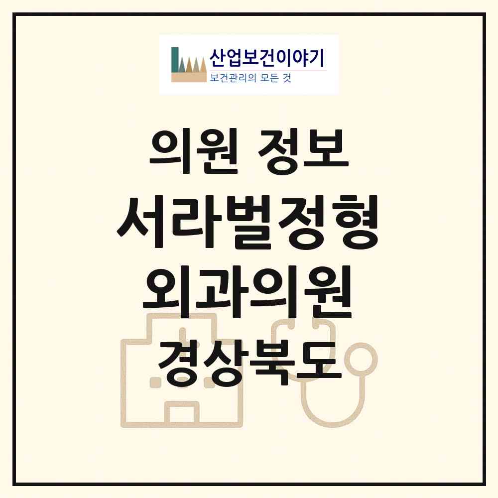 2026 서라벌정형외과의원 (경주시 황성동)|의원|요양기관 정보