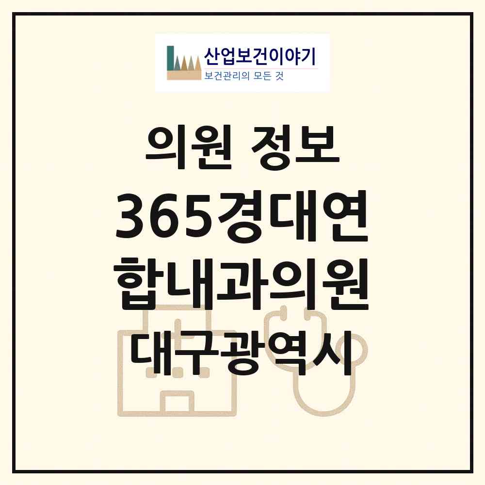 2026 365경대연합내과의원 (대구 수성구 수성2.3가동)|의원|요양기관 정보
