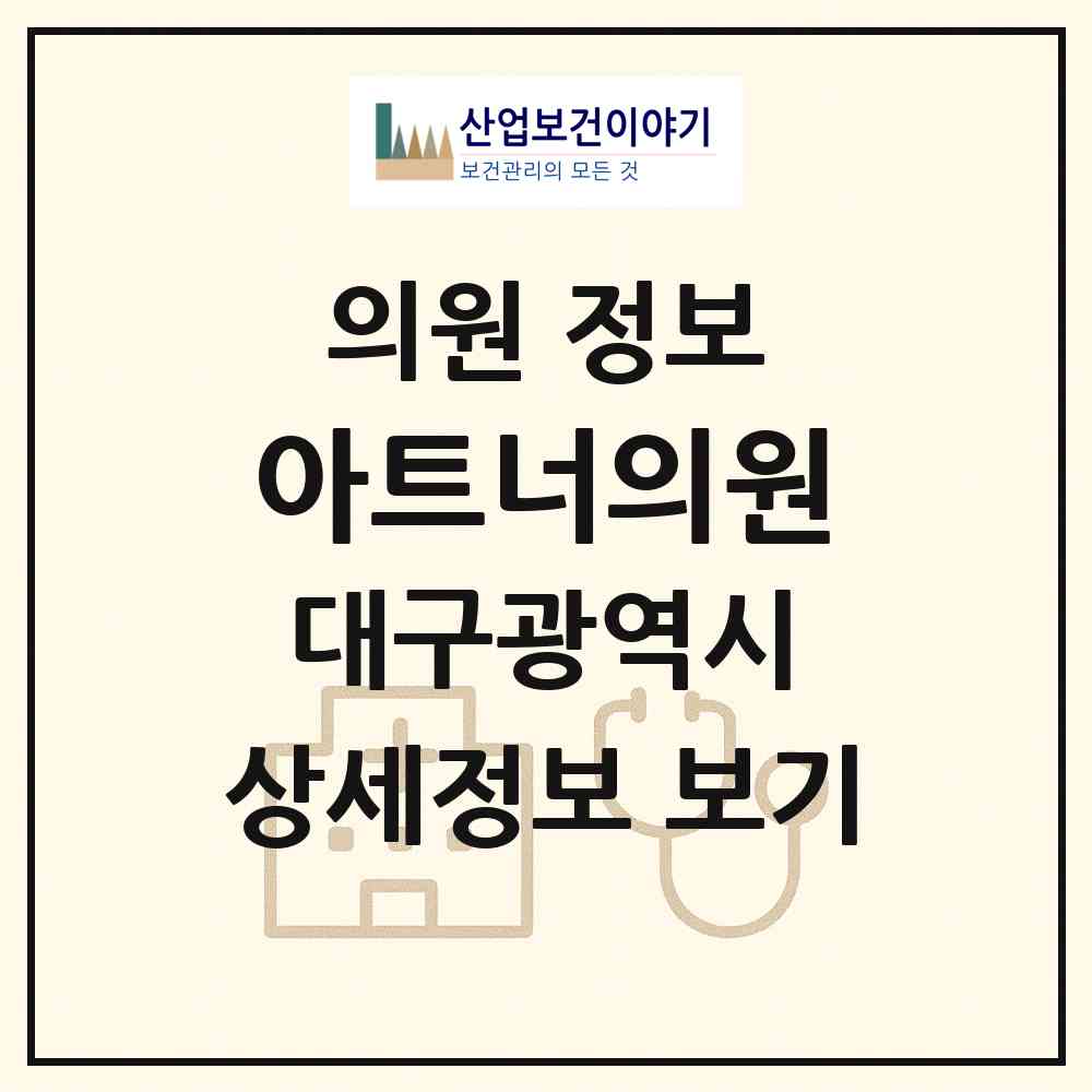 2026 아트너의원 (대구 중구 남산2동)|의원|요양기관 정보