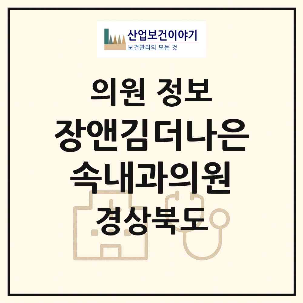 2026 장앤김더나은속내과의원 (경산시 동부동)|의원|요양기관 정보