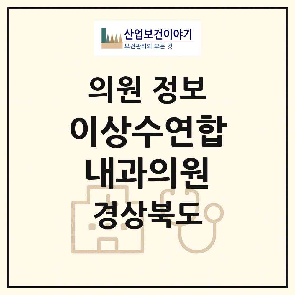 2026 이상수연합내과의원 (상주시 남원동)|의원|요양기관 정보