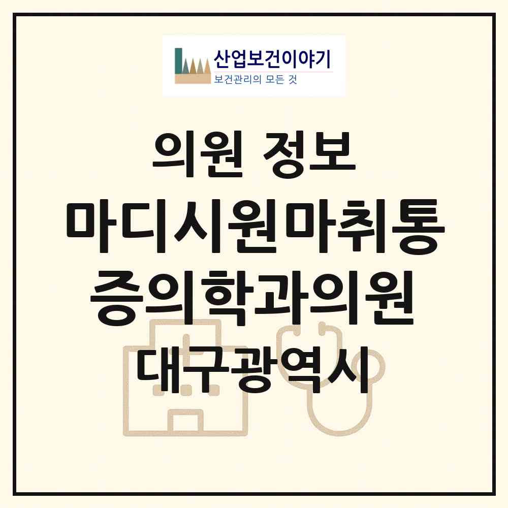 2026 마디시원마취통증의학과의원 (대구 수성구 수성2.3가동)|의원|요양기관 정보