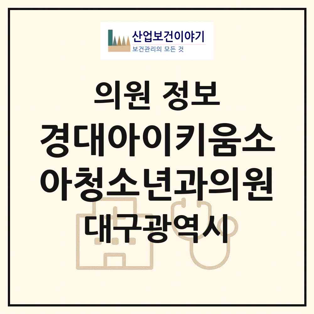 2026 경대아이키움소아청소년과의원 (대구 수성구 수성1가동)|의원|요양기관 정보