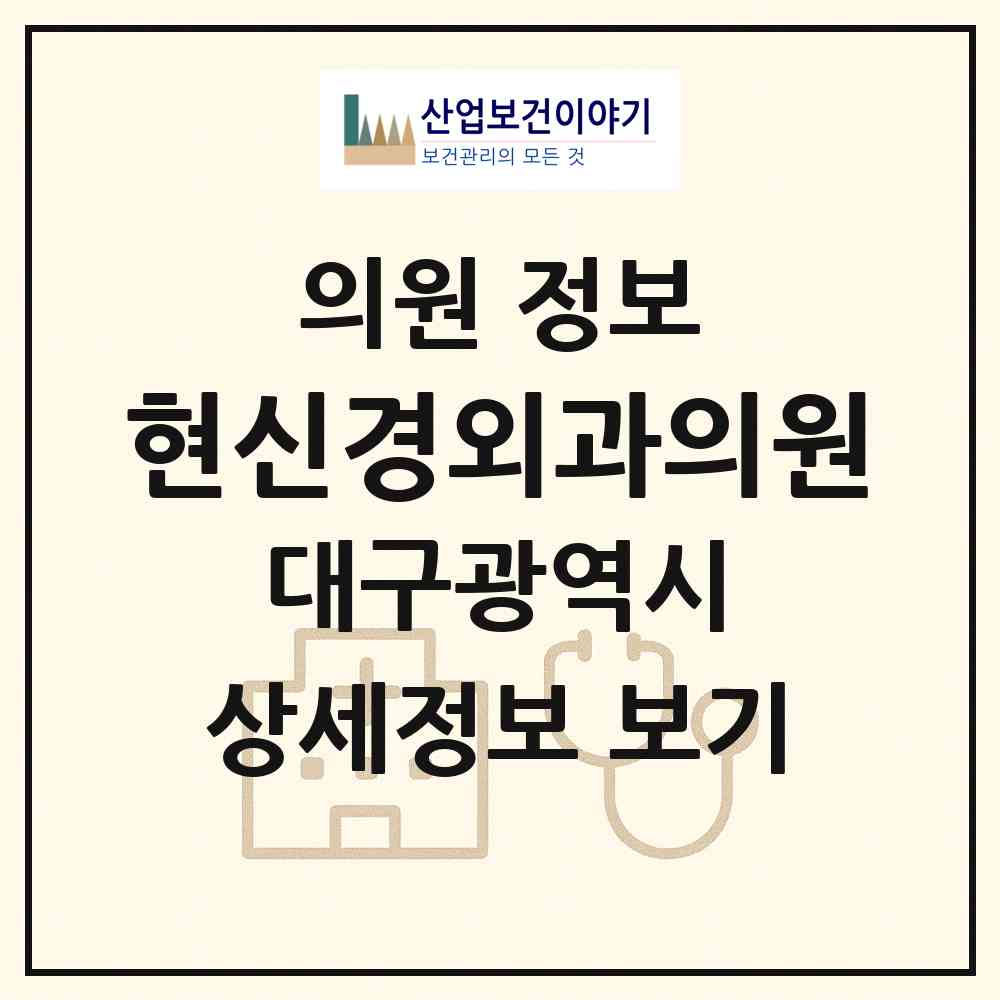 2026 현신경외과의원 (대구 동구 안심4동)|의원|요양기관 정보