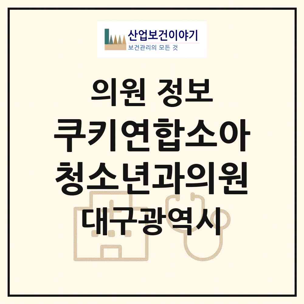 2026 쿠키연합소아청소년과의원 (대구 달서구 진천동)|의원|요양기관 정보