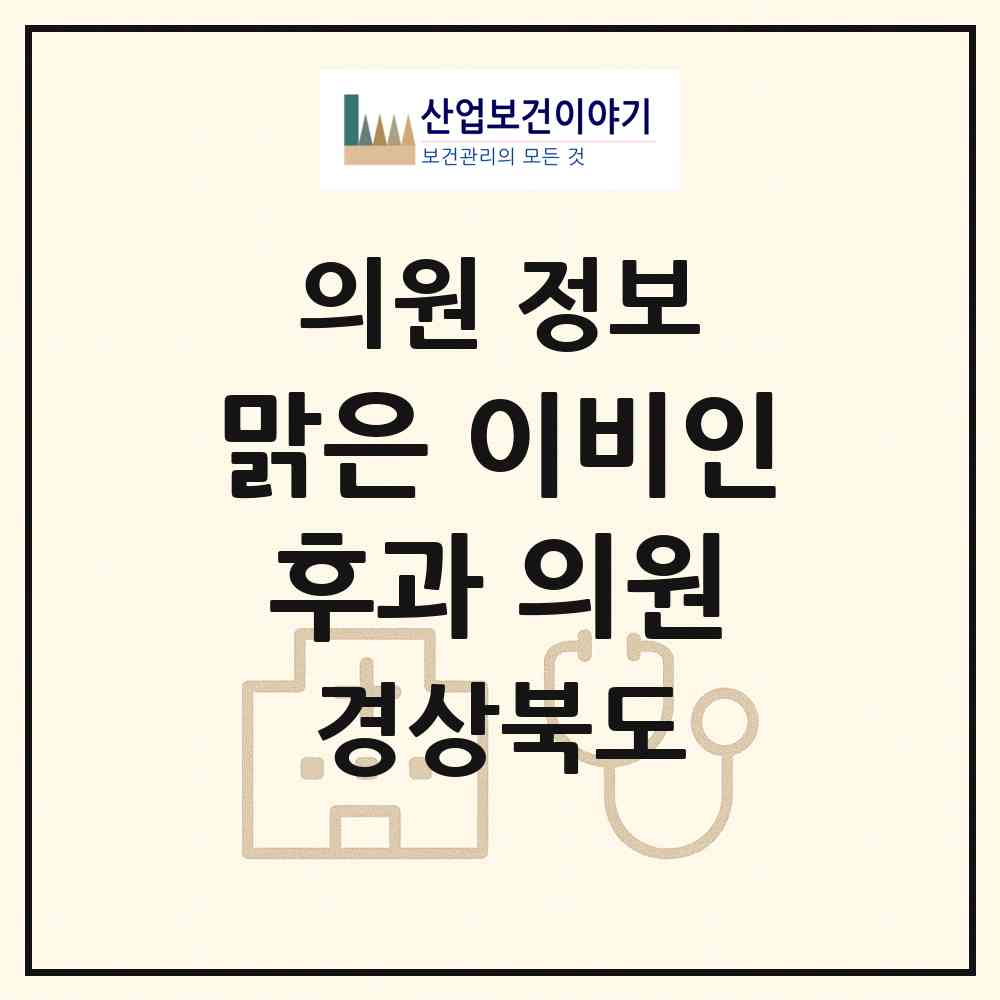 2026 맑은 이비인후과 의원 (영주시 하망동)|의원|요양기관 정보