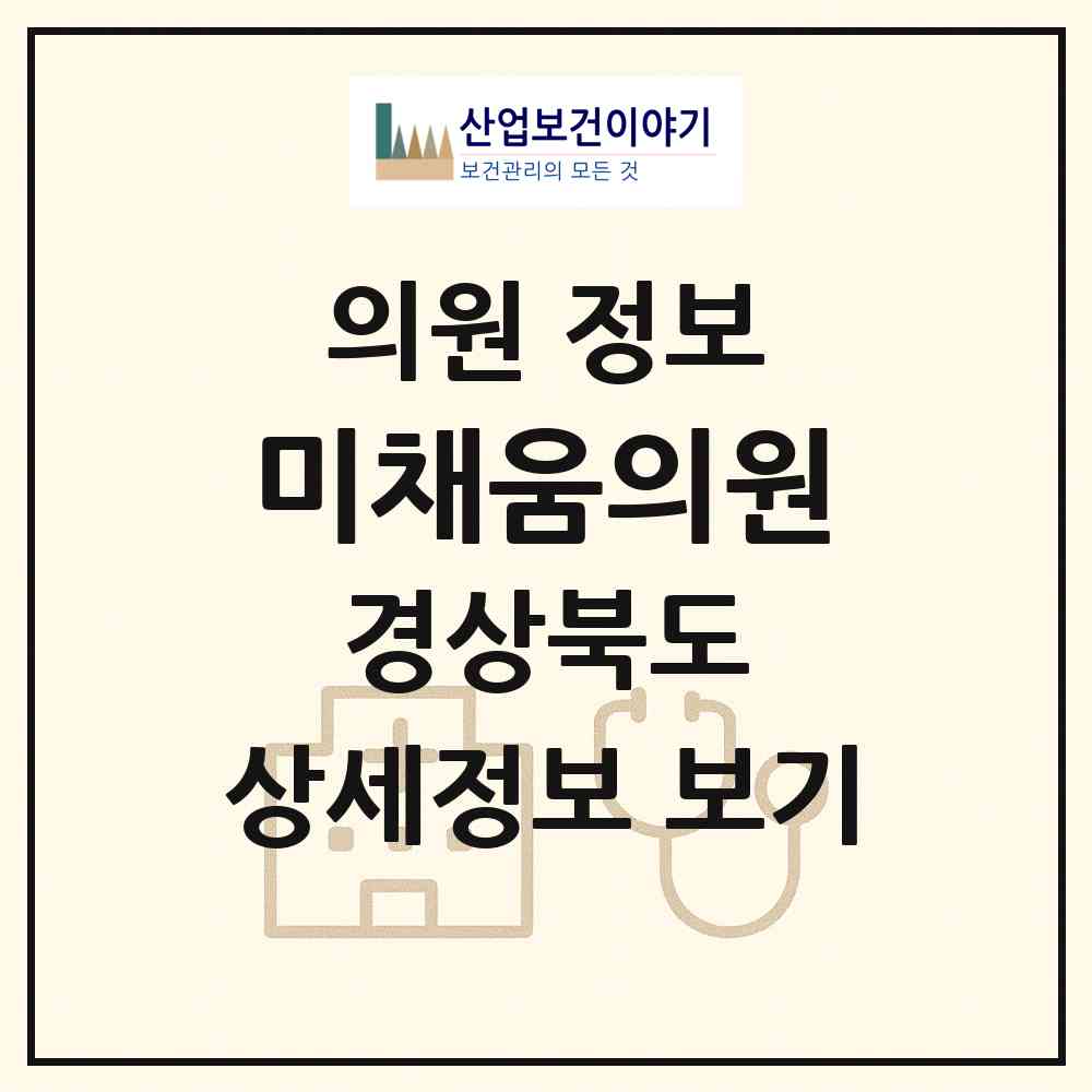 2026 미채움의원 (포항시 죽도동)|의원|요양기관 정보