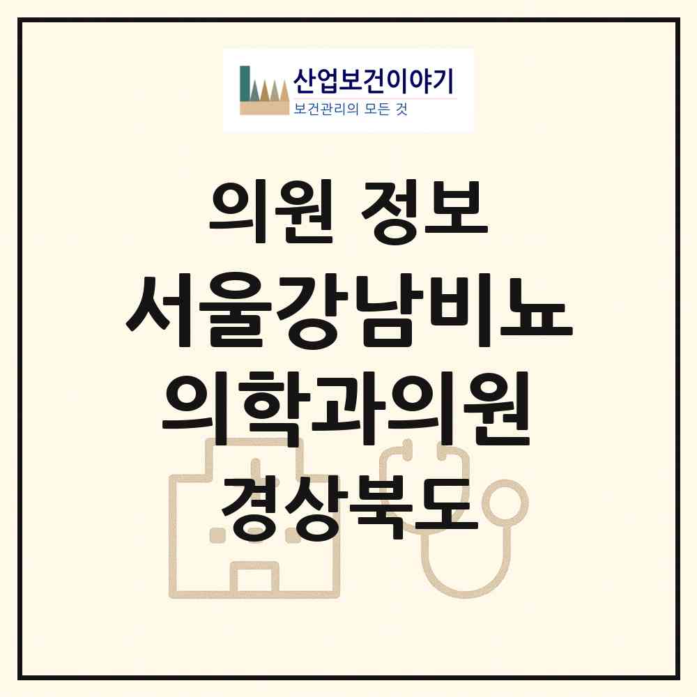 2026 서울강남비뇨의학과의원 (포항시 상대동)|의원|요양기관 정보
