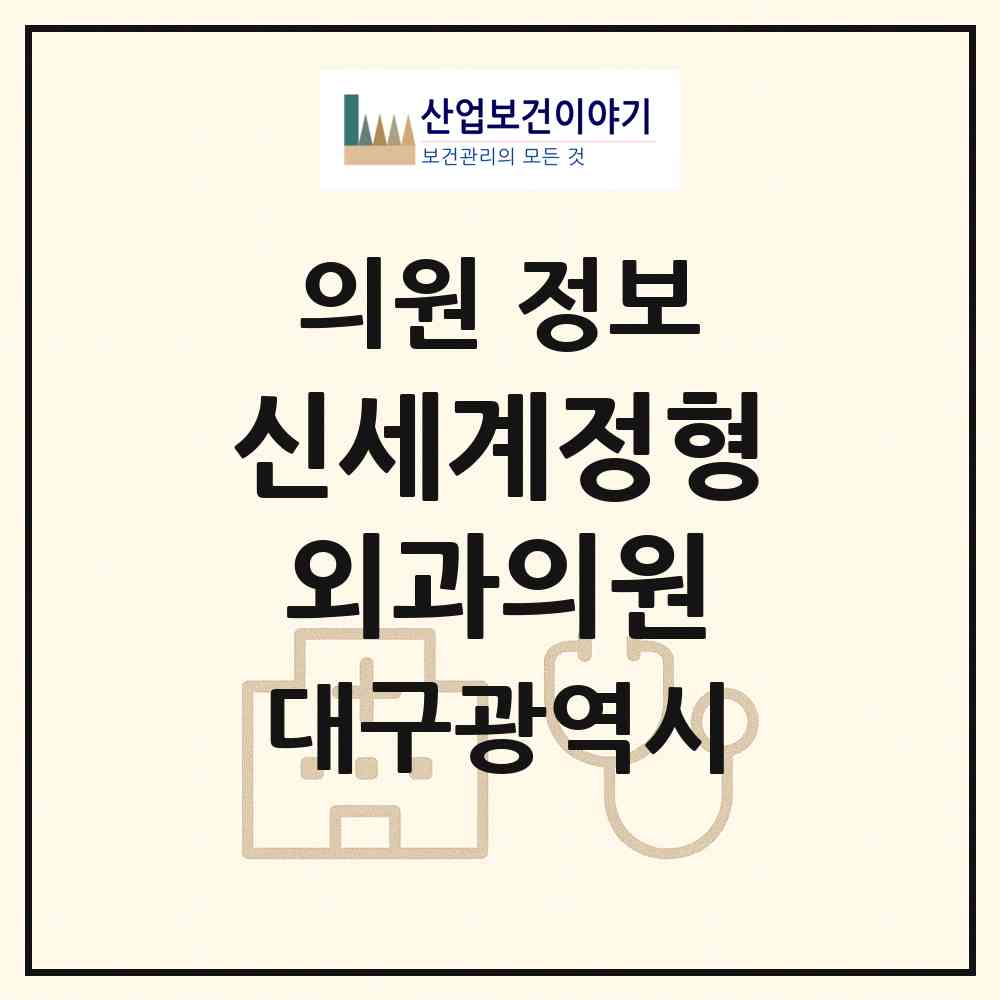 2026 신세계정형외과의원 (대구 달서구 송현2동)|의원|요양기관 정보