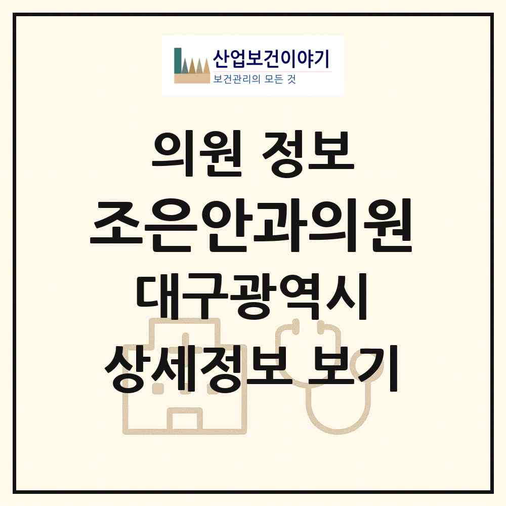 2026 조은안과의원 (대구 달서구 월성1동)|의원|요양기관 정보