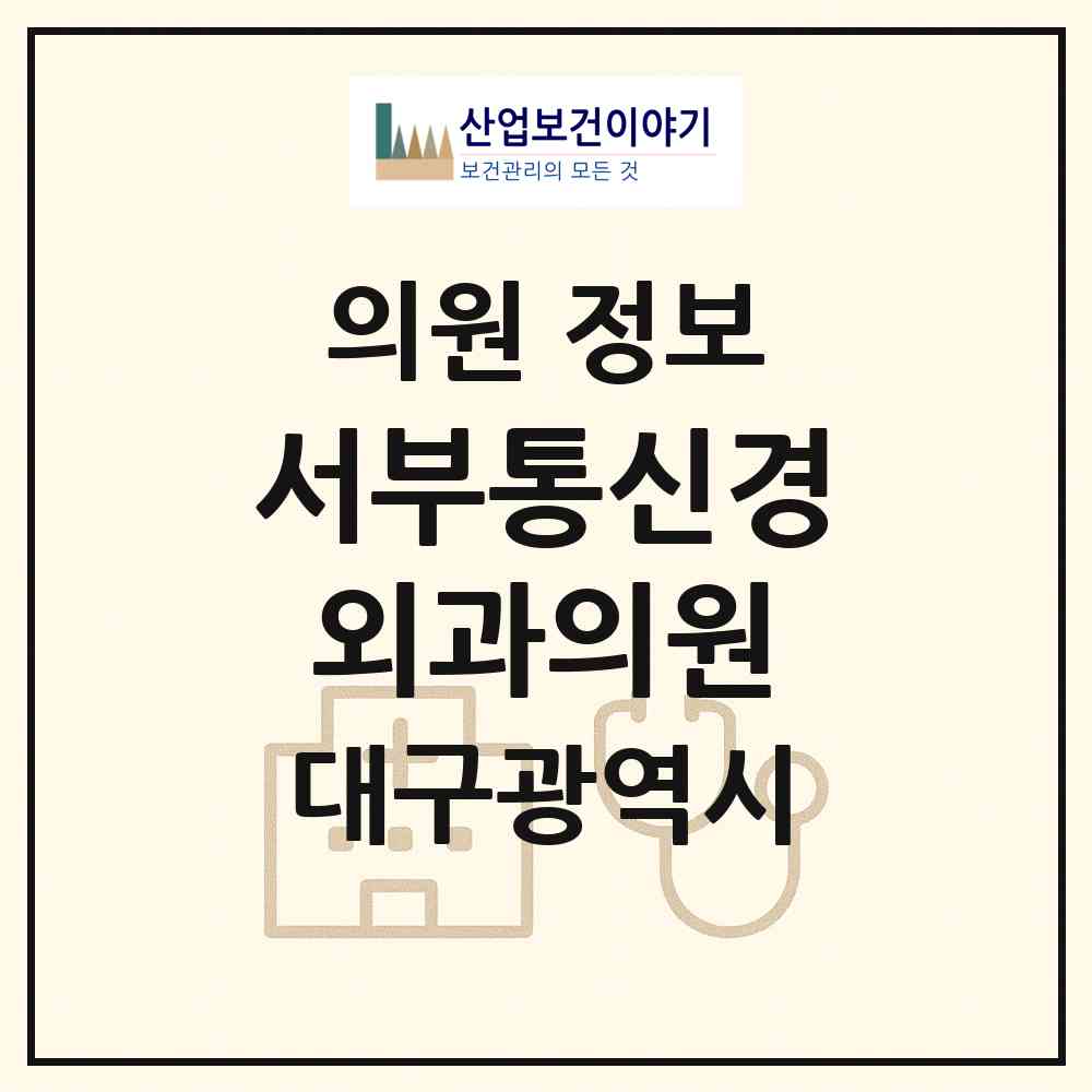 2026 서부통신경외과의원 (대구 남구 대명11동)|의원|요양기관 정보