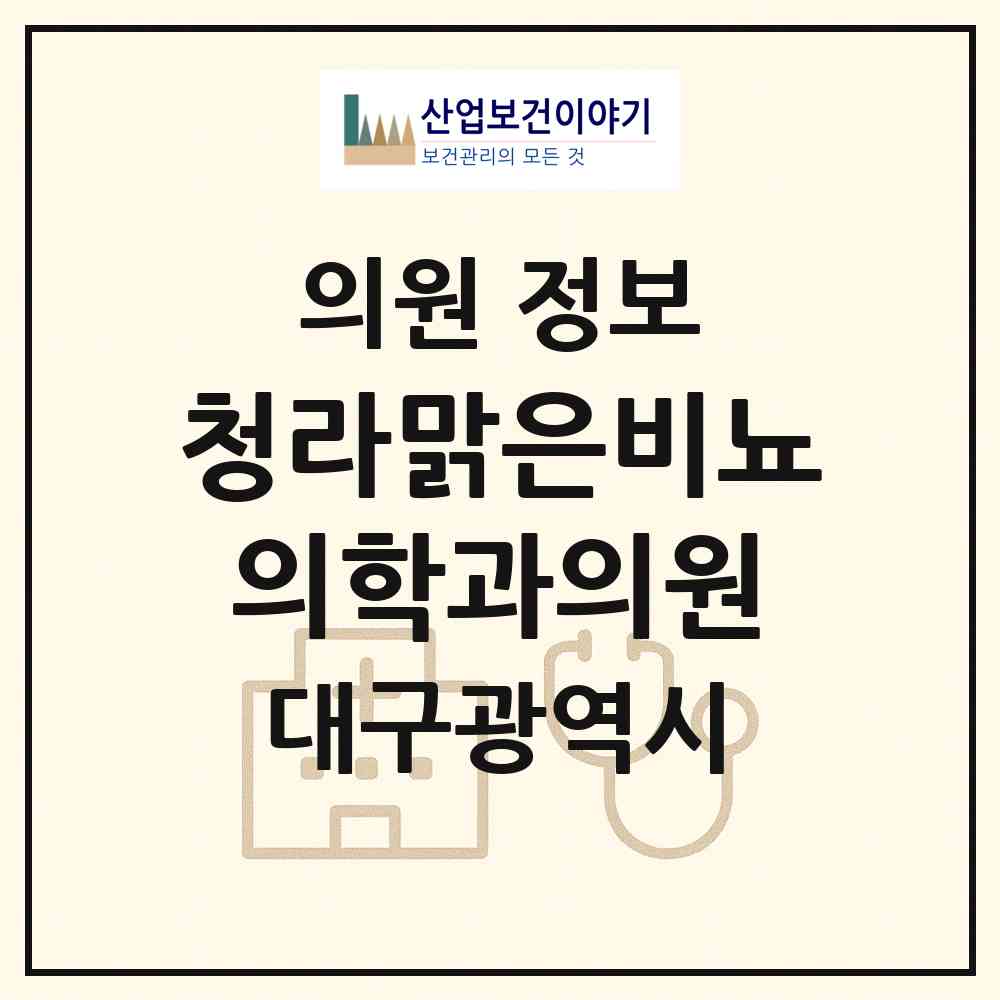 2026 청라맑은비뇨의학과의원 (대구 중구 남산4동)|의원|요양기관 정보