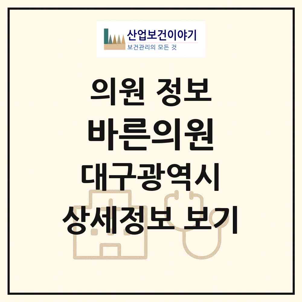 2026 바른의원 (대구 북구 칠성동)|의원|요양기관 정보
