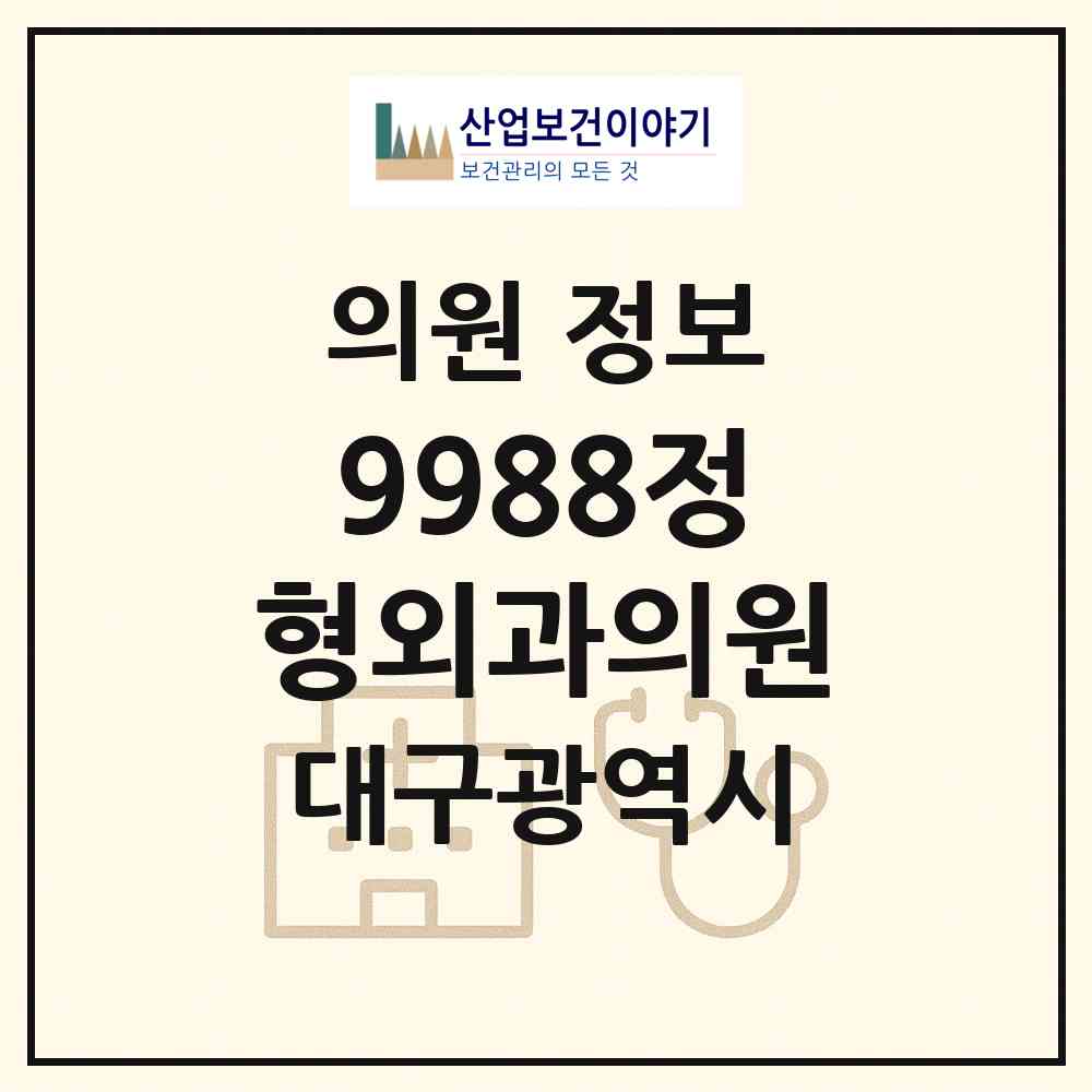 2026 9988정형외과의원 (대구 수성구 수성1가동)|의원|요양기관 정보