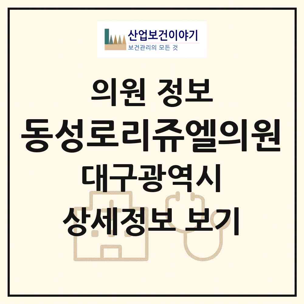 2026 동성로리쥬엘의원 (대구 중구 성내1동)|의원|요양기관 정보