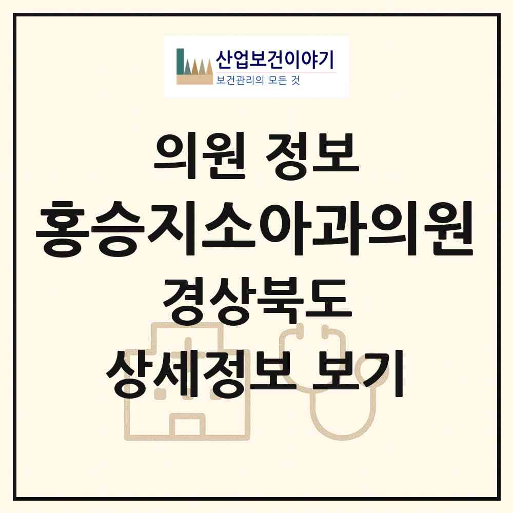 2026 홍승지소아과의원 (경주시 용강동)|의원|요양기관 정보