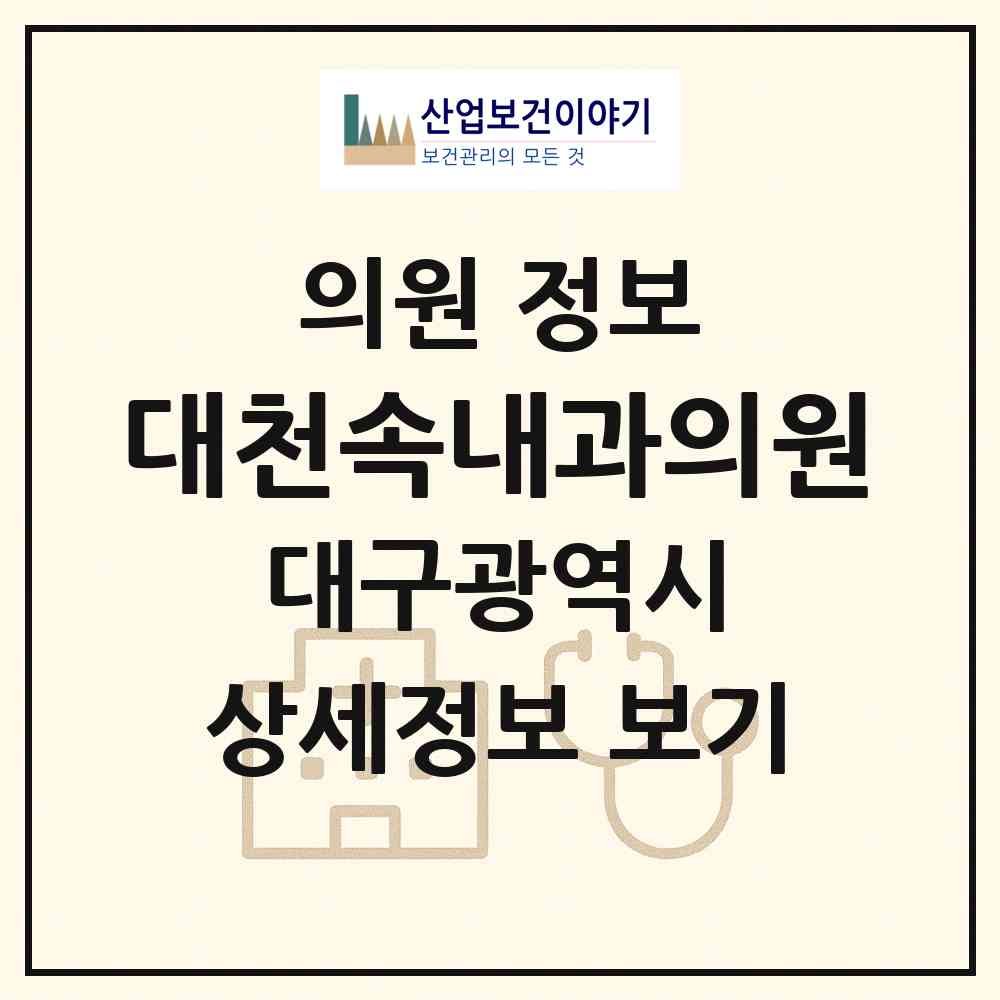 2026 대천속내과의원 (대구 달서구 유천동)|의원|요양기관 정보