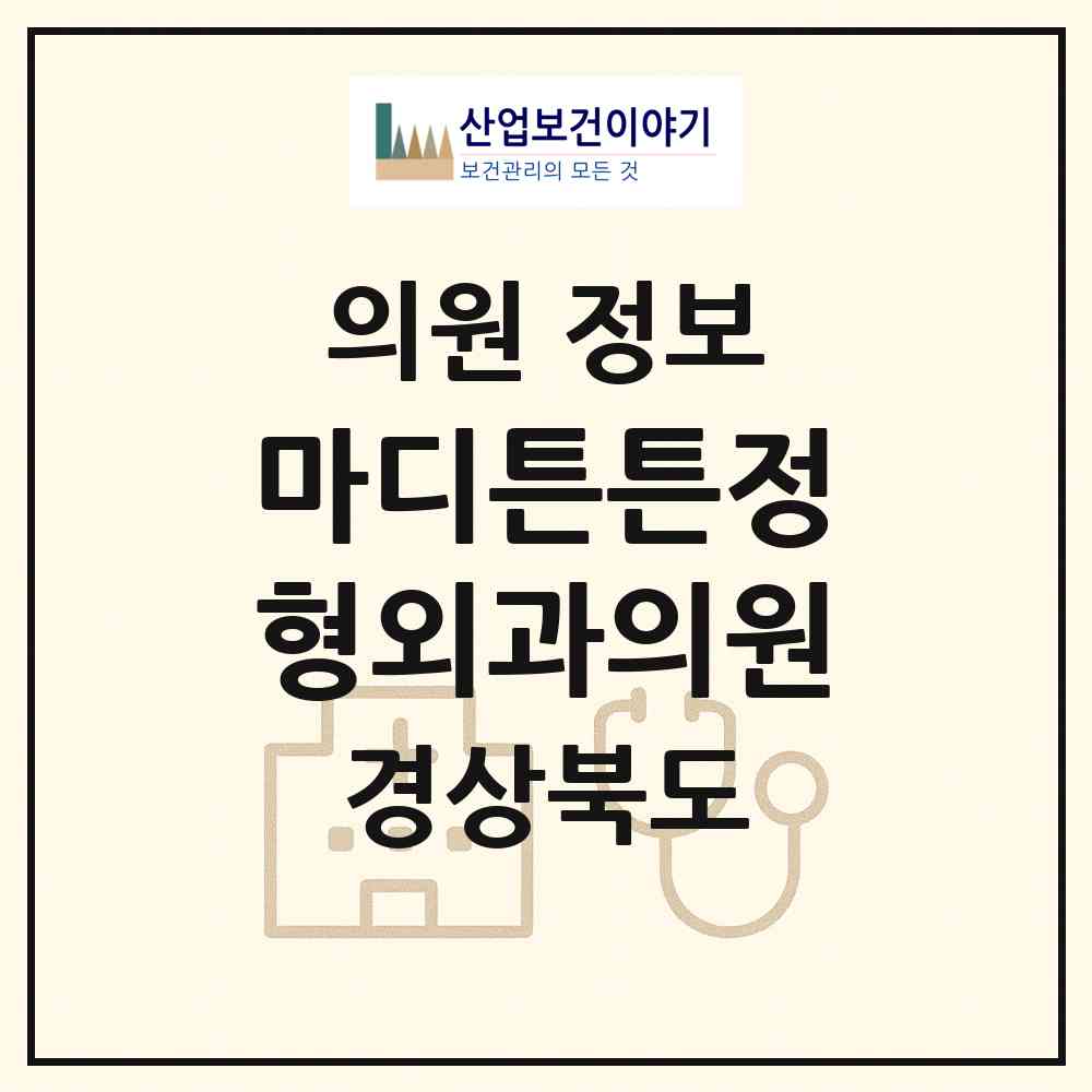 2026 마디튼튼정형외과의원 (영천시 완산동)|의원|요양기관 정보