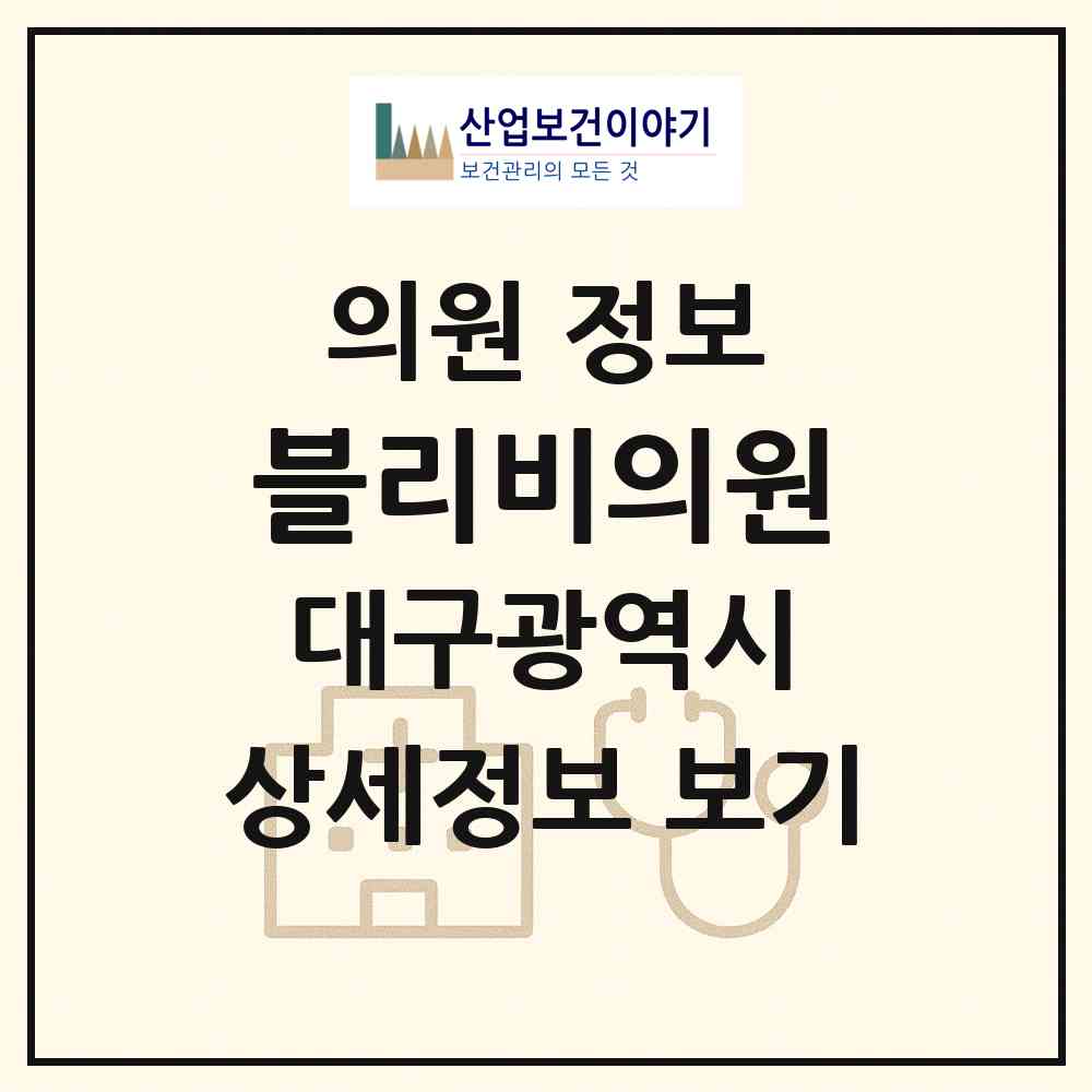 2026 블리비의원 (대구 중구 성내2동)|의원|요양기관 정보