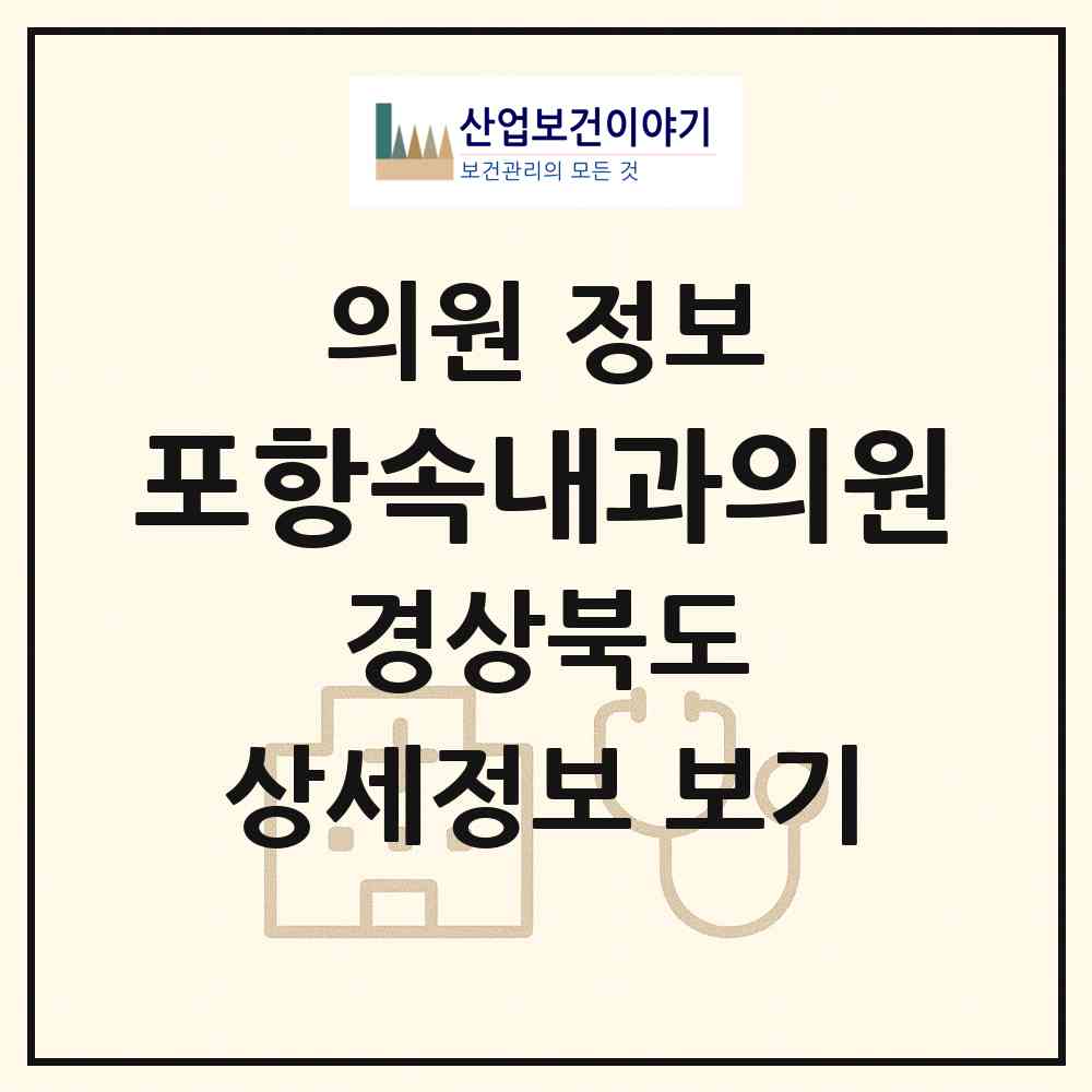 2026 포항속내과의원 (포항시 장량동)|의원|요양기관 정보