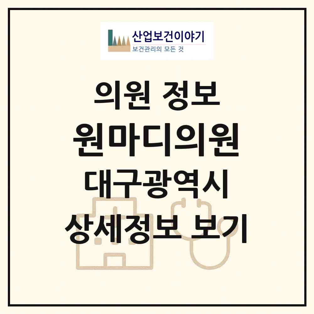 2026 원마디의원 (대구 북구 침산2동)|의원|요양기관 정보