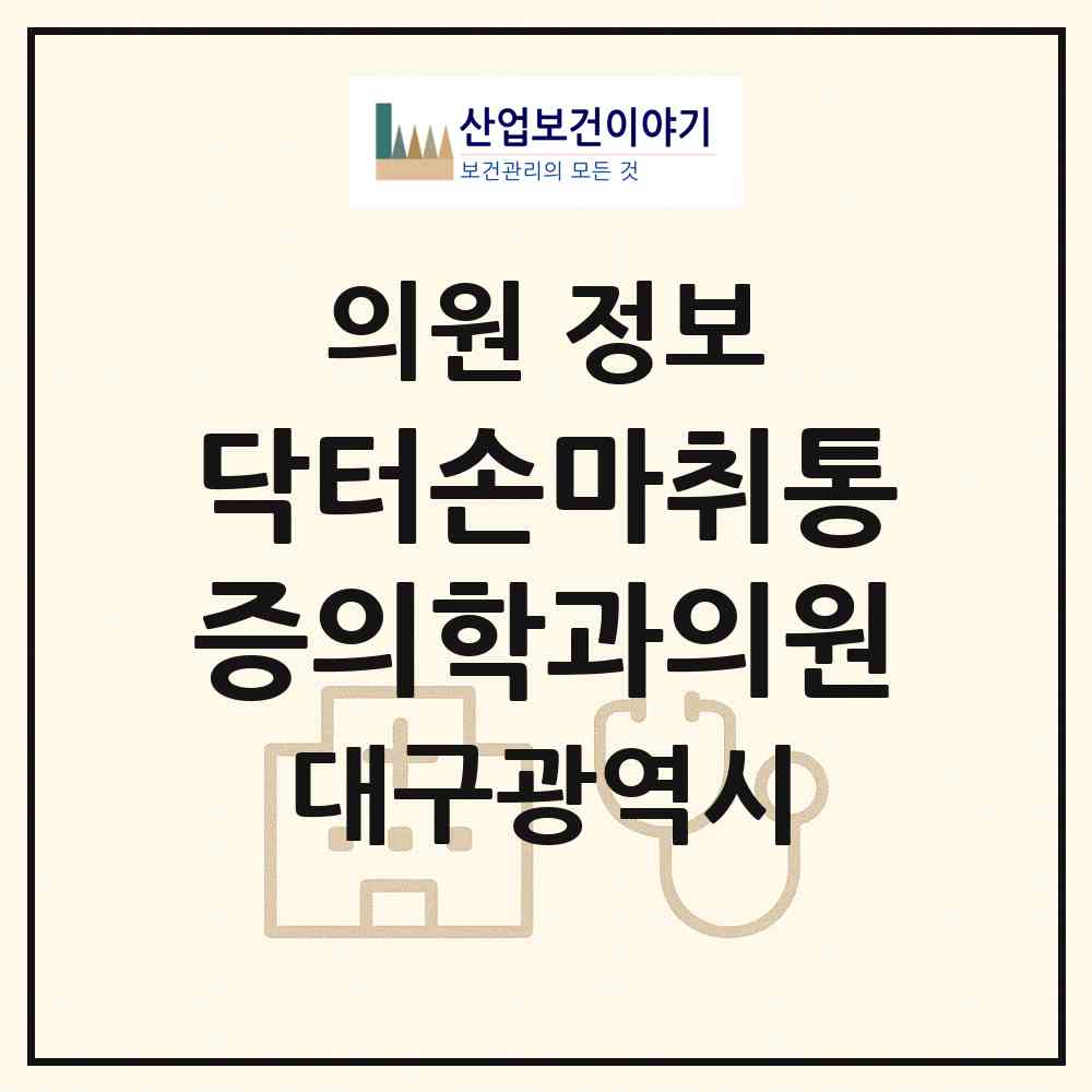 2026 닥터손마취통증의학과의원 (대구 달성군 옥포읍)|의원|요양기관 정보